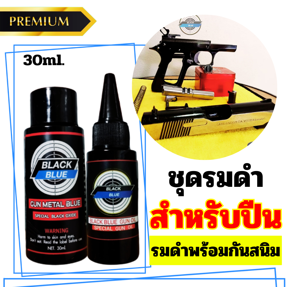 เซ็ตคู่สุดคุ้ม..!! น้ำยารมดำ 30 ml. + น้ำมันกันสนิม 30 ml. น้ำยารมดำเหล็ก กันสนิม สุดคุ้ม น้ำยารมดำพร้อมน้ำมันกันสนิม
