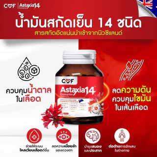 CMF Astaxia14 Complex [1 กระปุก] แอสตาเซีย น้ำมันสกัดเย็น 14 ชนิด By ซี ศิวัฒน์