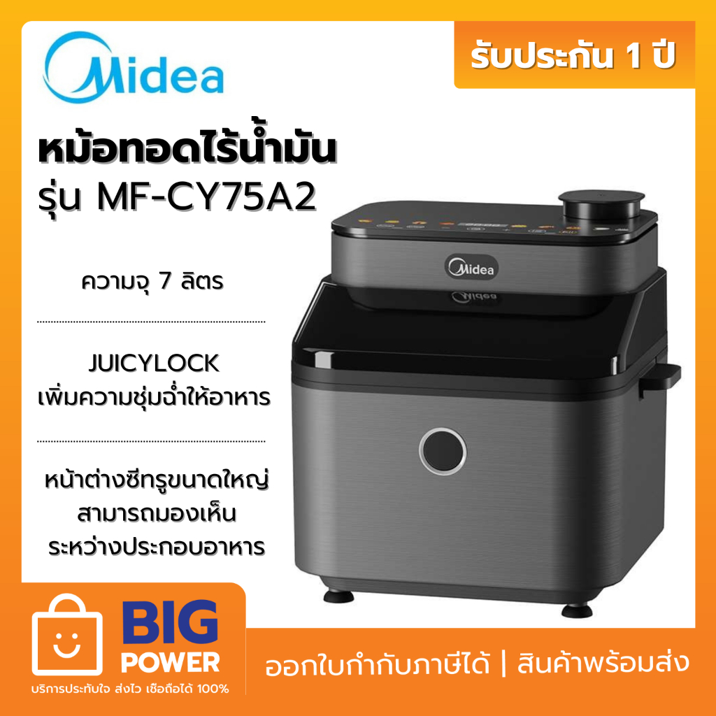 Midea หม้อทอดไร้น้ำมัน รุ่น MF-CY75A2 ขนาด 7 ลิตร รับประกันสินค้า 1 ปี