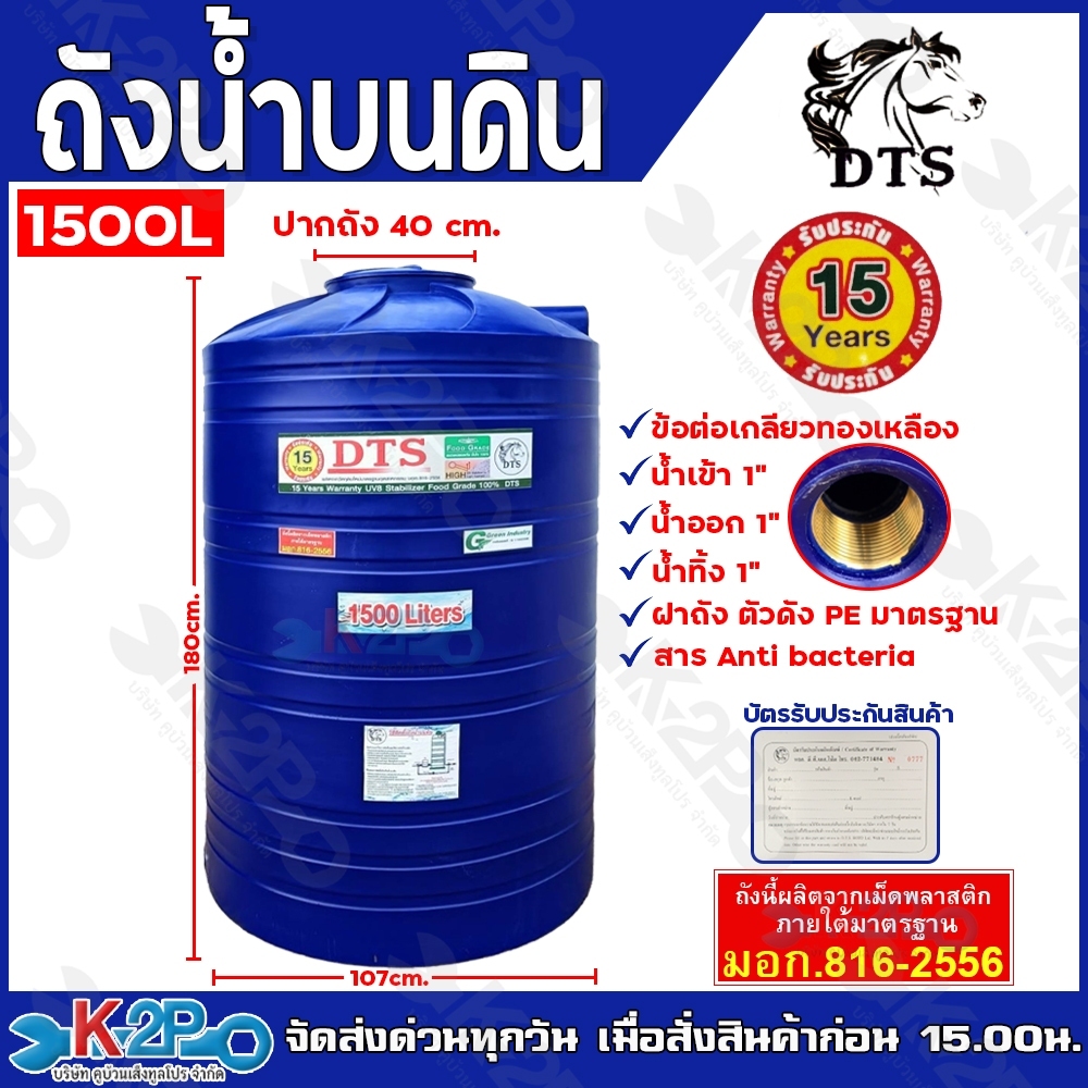 DTS ถังเก็บน้ำ 1500L บรรจุน้ำดื่มได้ แท็งน้ำ มี มอก. 816-2566 มาตรฐานรับรองคุณภาพ รัปประกัน 15ปี เต็ม!!