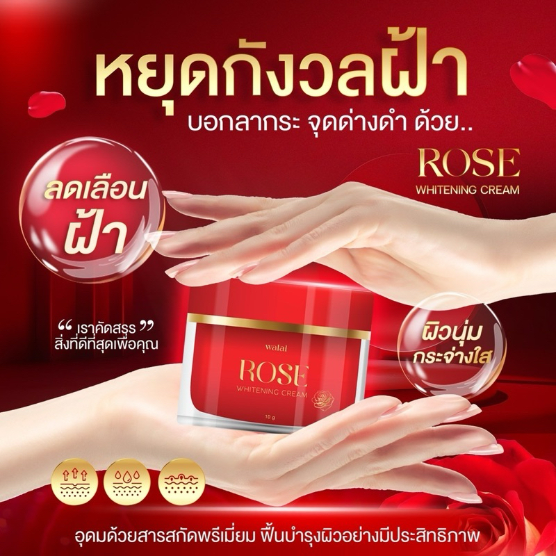 แท้ ครีมกุหลาบ โรส ผิวใสไร้ฝ้า ลดความหมองคล้ำ วลัยโรส