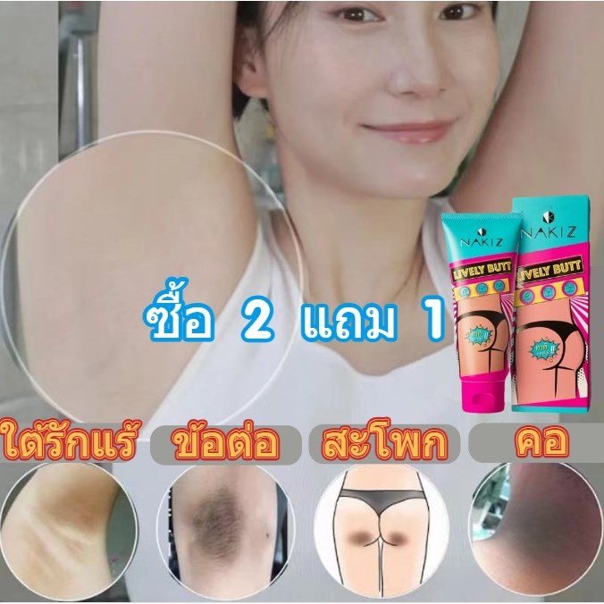 COD ครีมทา ก้นดำ รักแร้ดำ ขาหนีบดำ สิวหลัง หัวเข่าดำ ศอกดำ ลบเลือนรอยดำ แตกลาย คอดำ