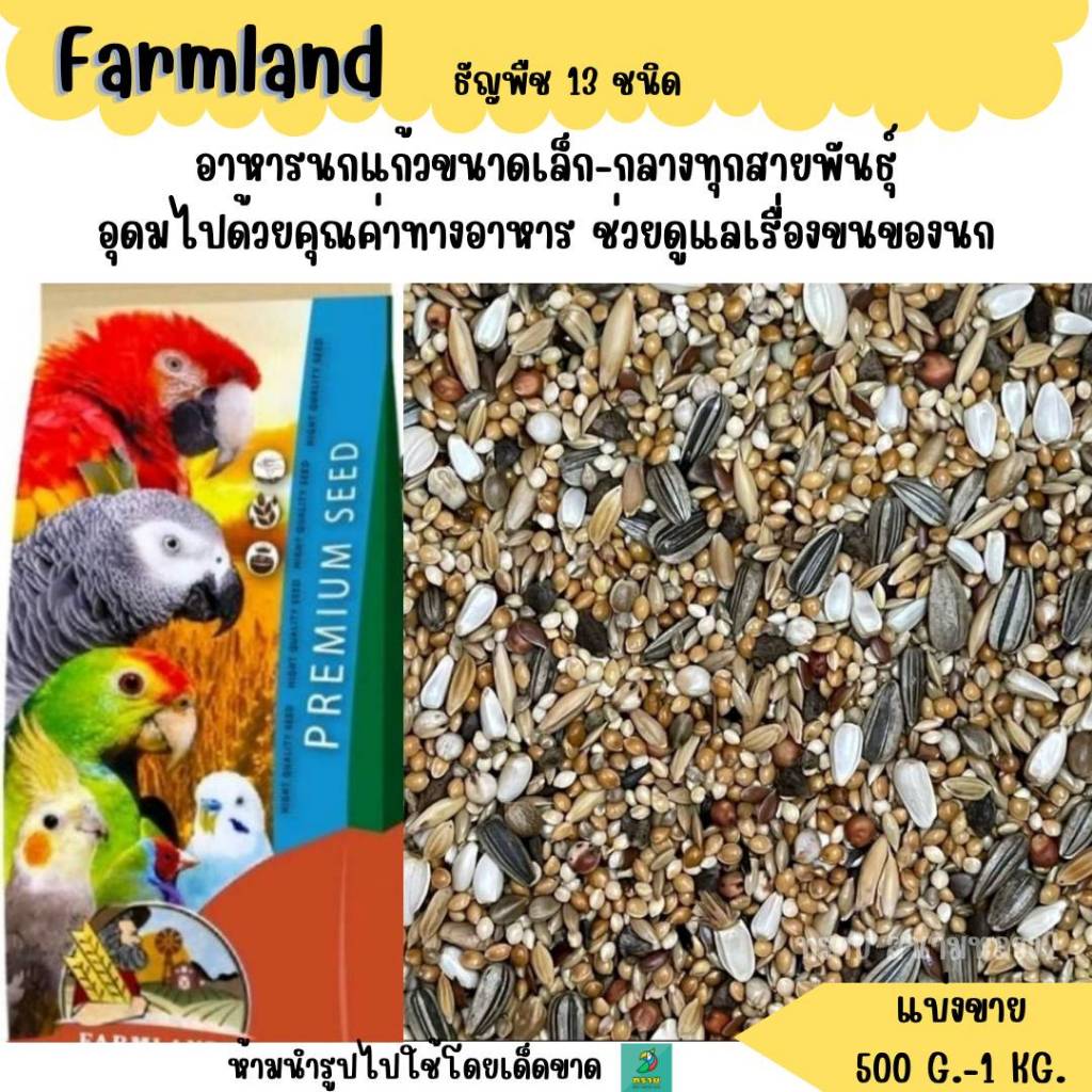 FARMLAND ธัญพืช 13 ชนิด (แบ่งขาย 500 G.-1 KG.) อาหารนกแก้วขนาดเล็ก-กลาง