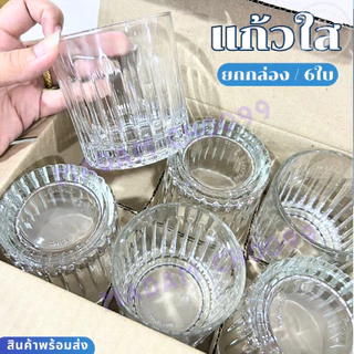 แก้วน้ำ แก้วใส แก้วใสทรงเตี้ย (แพ็ค6ใบ) UG-361/UG-395/TP-061/LG100409 แก้ววิสกี้ แก้วเหล้า
