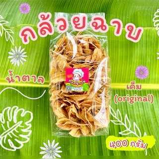 ถูกที่สุด..กล้วยฉาบ 400 กรัม อร่อย หอม ทำใหม่ทุกวัน