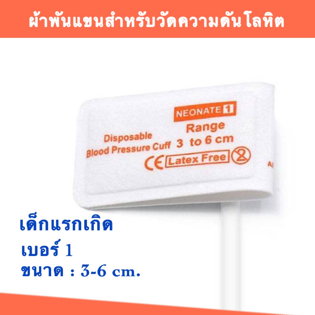 ผ้าพันแขนวัดความดันโลหิตสำหรับเด็กแรกเกิด,Neonate Disposable NIBP cuff