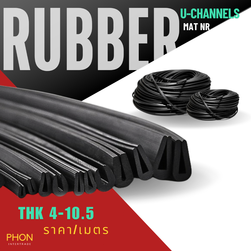 ยางกันบาด U-CHANNELS ร่องตัว U ความหนายาง 4-10.5 มิล ราคา/เมตร เเมท NR กันบาดประตู กันบาดกระจก มุมแบน ป้องกันการชน ทนทาน