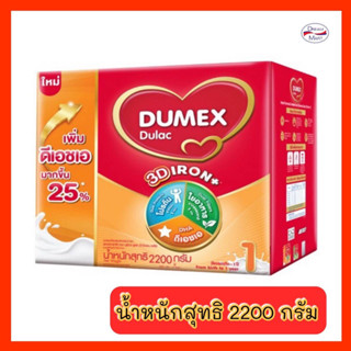 [นมผง] Dumex Dulac ดูเม็กซ์ ดูแลค สูตร1 ขนาด 2200กรัม