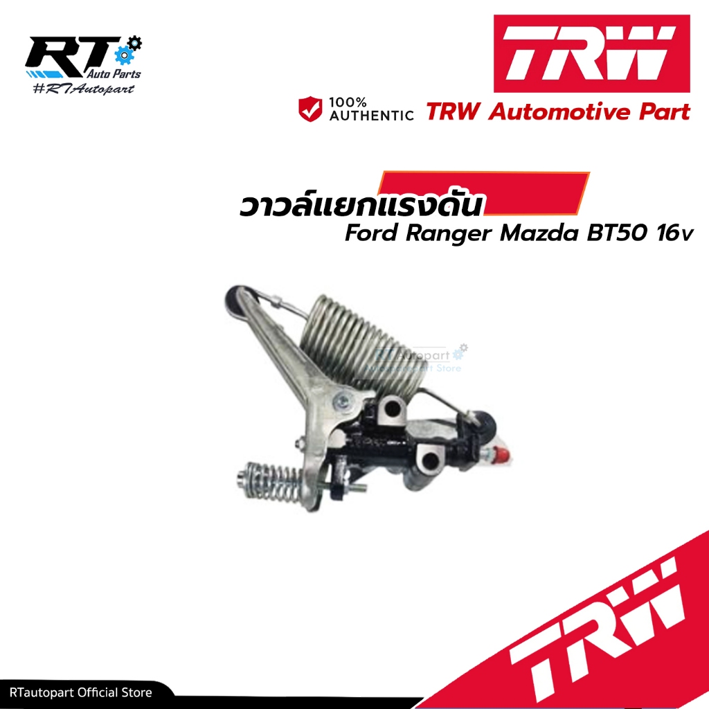 TRW วาวล์แยกแรงดัน เซฟตี้เบรค Ford Ranger Mazda BT50 16v ปี05-11 / วาวล์ควบคุมแรงดัน / GPV7108