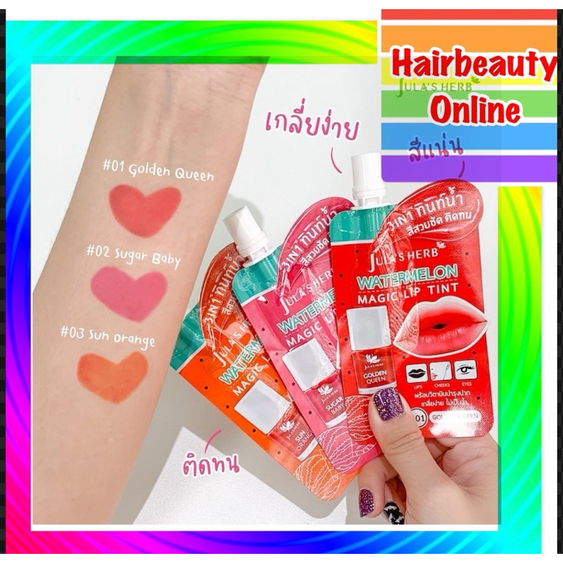 Jula's Herb Thailand #ลิป ทิ้นท์ แตงโม #จุฬาเฮิร์บ 3in1 ปาก แก้ม ตา พร้อมวิตามินบำรุง #Lip tint