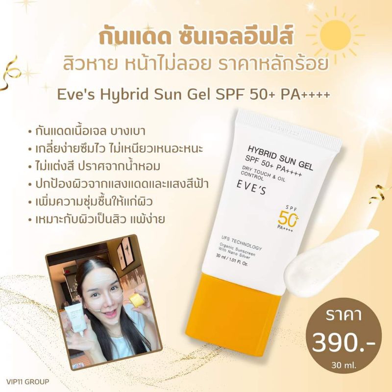 EVE'S กันแดด อีฟส์ ซันเจล ขนาด 30 ml. ป้องกันผิวจากแสง UVA/UVB และแสงสีฟ้า เนื้อบางเบา ไม่เหนียวเหนอะ คนท้องใช้ได้