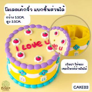 Baker Tree โมเดลรูปเค้ก สำหรับตกแต่งเค้ก มีหลายแบบน่ารักๆ สำหรับตกแต่งเท่านั้น ทานไม่ได้