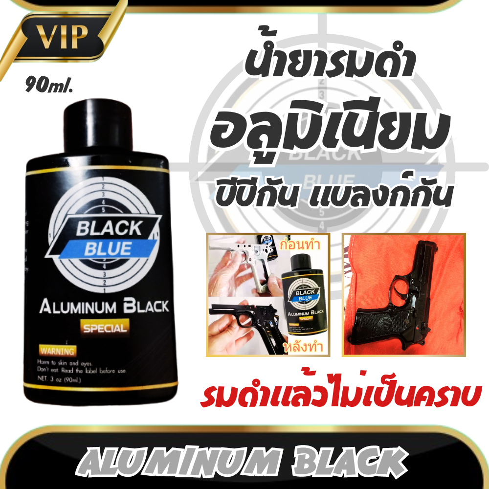 น้ำยารมดำปืน รมดำอลูมิเนียม อัลลอยด์ Black Blue ใช้รมดำชิ้นงานที่เป็นอลูมิเนียม อัลลอยด์ พร้อมส่่ง