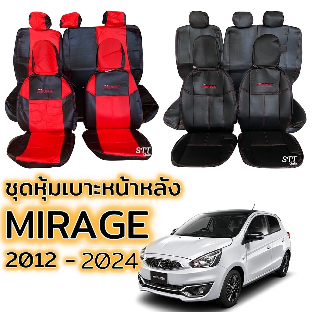 ชุดหุ้มเบาะ MITSUBISHI MIRAGE ปี 2012 - 2024 เบาะหลังพับแยกได้ หน้าหลัง ตรงรุ่น เข้ารูป [ทั้งคัน] มิตซูบิชิ มิราจ