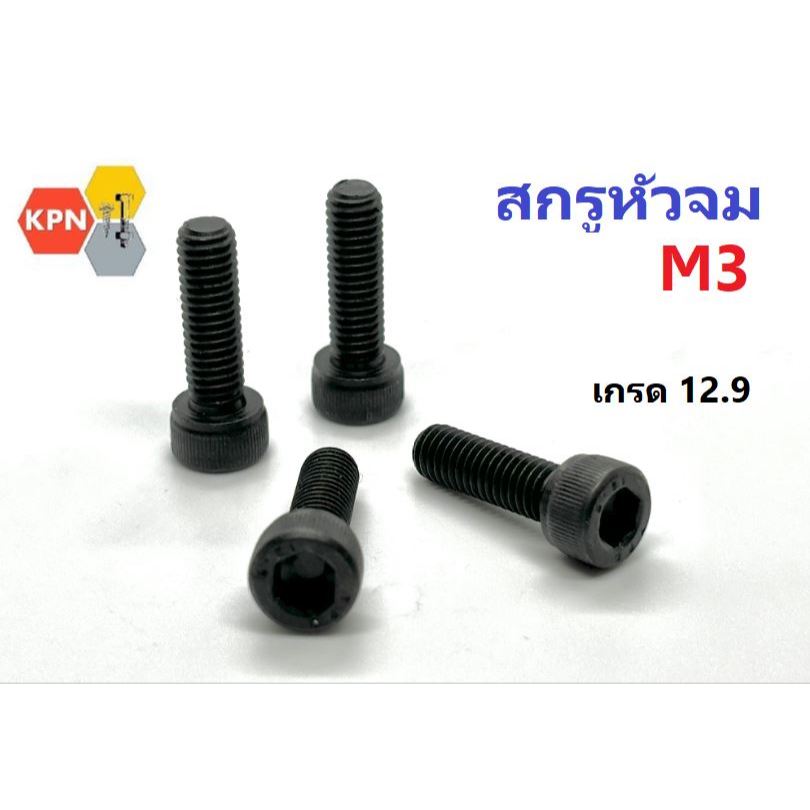 สกรูหัวจม ดำ M3 เกลียว 0.5 เกรด12.9 เกลียวตลอด(F) / ไม่ตลอด (H)  Hex Socket Head Cap Screw Grade 12.