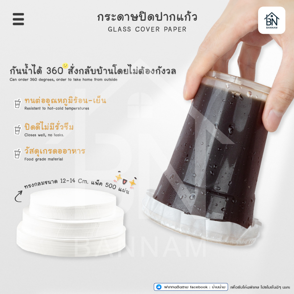 (500 เเผ่น) กระดาษปิดปากแก้ว อเนกประสงค์ กันหก 360° ใช้กับแก้วกาแฟ ชานม น้ำผลไม้ ร้อน–เย็น ปิดสนิท ไม่รั่วซึม