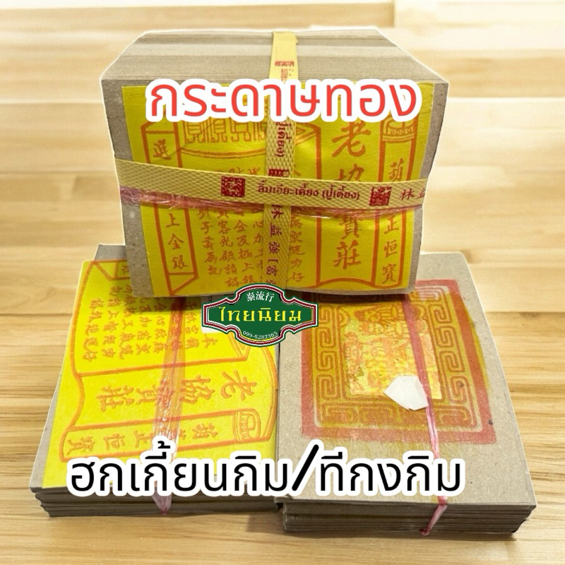 กระดาษทอง กระดาษเงินกระดาษทอง ฮกเกี้ยนกิม เล็ก กระดาษสำหรับไหว้เจ้า