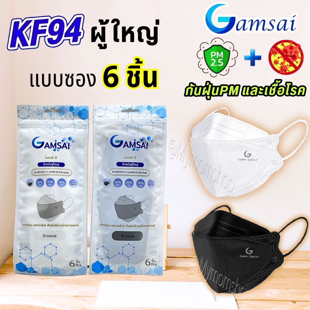**ส่งไว** (6ชิ้น/ซอง) GAMSAI หน้ากากอนามัย แมสKFผู้ใหญ่ (แบบซอง) ทางการแพทย์ 4ชั้น กรองฝุ่นPM2.5 ได้มาตรฐาน รับรองคุณภาพ