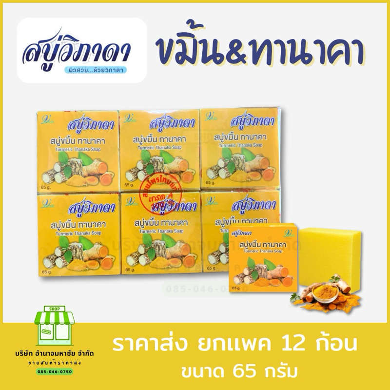 (ยกเเพค12ก้อน) สบู่สมุนไพร วิภาดา ขมิ้นทานาคา ขนาด 65 กรัม