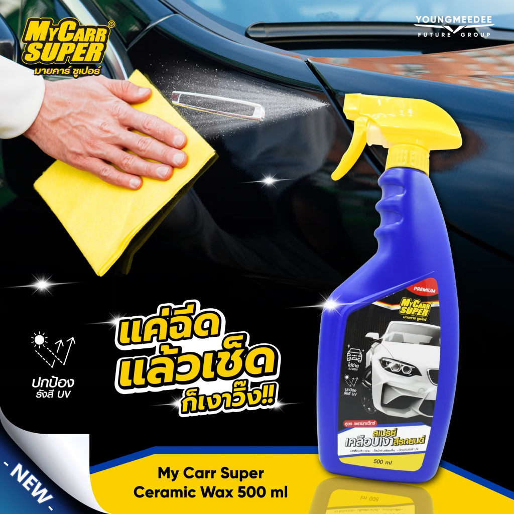 น้ำยาเคลือบรถ น้ำยาเคลือบแก้ว สูตรเซรามิคพรีเมี่ยม My car ขนาด 500 ml. พร้อมหัวสเปรย์