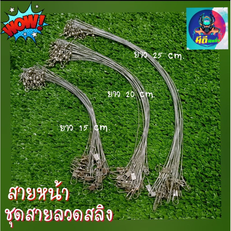สายลวดสลิง สายหน้าตกปลา (1ชุดได้ จำนวน3 เส้น)