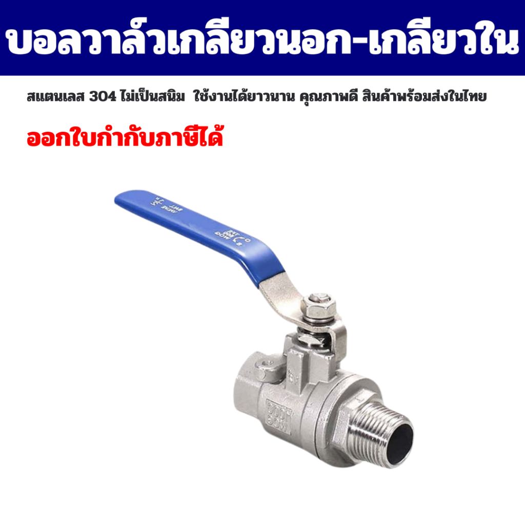 (พร้อมส่ง) Ball Valve 2PC บอลวาล์วเกลียวนอก-ใน 2 ตอน สแตนเลส 304 ขนาด 1/4''-2"