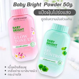 Baby Bright  Powder 50g. แป้งฝุ่น คุมมัน โปร่งแสง【มี2สูตร CICA / SAKURA】