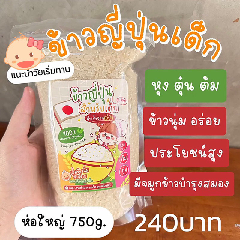 ข้าวญี่ปุ่นเด็ก🌾บำรุงสมอง ห่อใหญ่750ml.