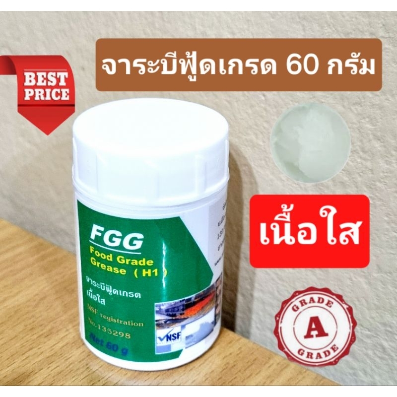 จาระบี food grade เนื้อใส ขนาด 60 กรัม แท้ 100% เกรด a จากยุโรป