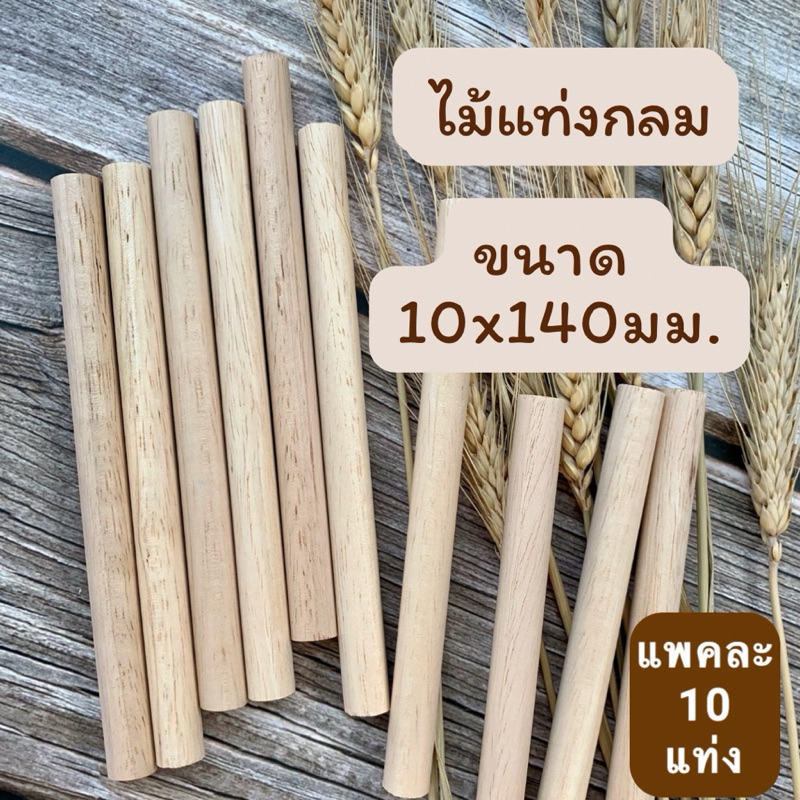 ไม้แท่งกลม ขนาด 10x140 มม.(10 แท่ง)