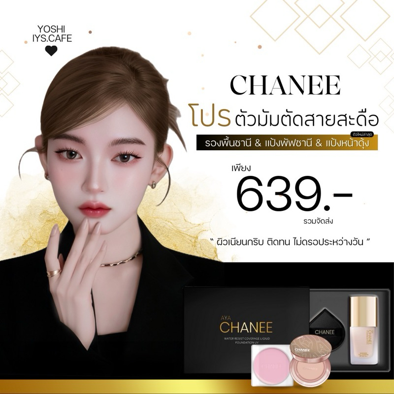 พร้อมส่ง Chanee เซ็ตคุ้มกว่า รองพื้นชานี แป้งพัฟชานี แถม แป้งหน้าดุ้ง ปกปิด กันน้ำ กันเหงื่อ ติดทน CHANEE