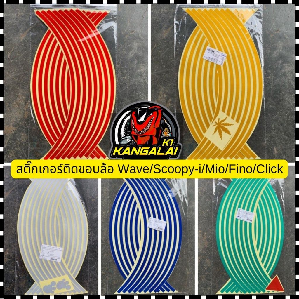 สติ๊กเกอร์ติดขอบล้อแม็ก สะท้อนแสง WAVE/MIO/FINO/SCOOPY/CLICK สติ๊กเกอร์ติดขอบล้อ สติ๊กเกอร์