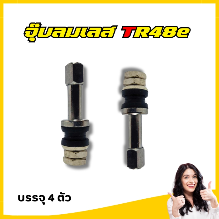 จุ๊บลมเลสขันในTR48e บรรจุ : 4 ตัว