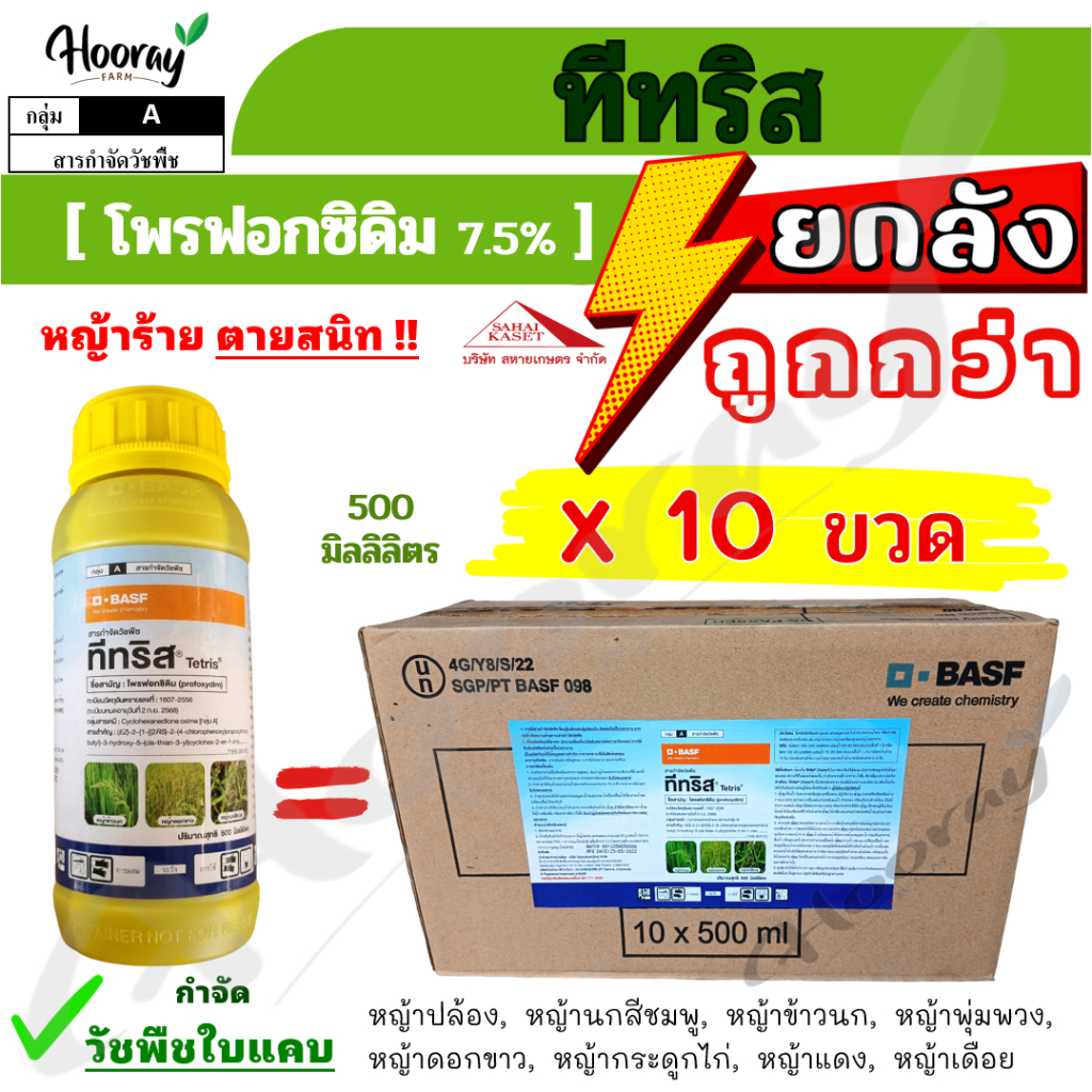 ยกลัง ทีทริส 500 ซีซี x 10 ขวด (ของแท้)( โพรฟอกซิดิม ) กำจัดหญ้าข้าวนก หญ้าดอกขาว หญ้านกสีชมพูก