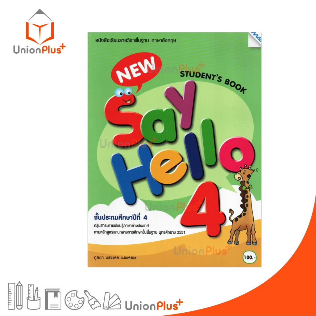 NEW หนังสือเรียน New Say Hello ป.4 Student's Book หลักสูตรแกนกลางการ  พุทธศักราช 2551 สำนักพิมพ์ MAC แม็ค #9786163452795
