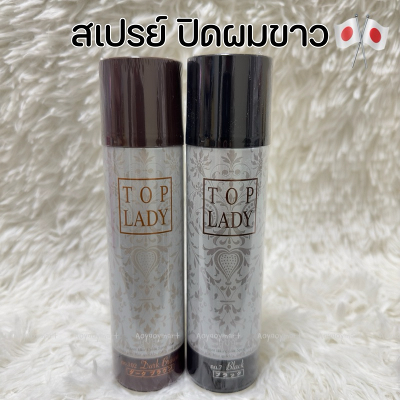 ✅พร้อมส่ง✅ สินค้าญี่ปุ่น🇯🇵  Top Lady (ท๊อป เลดี้) สเปรย์ปิดผมขาว  ปิดผมบาง
