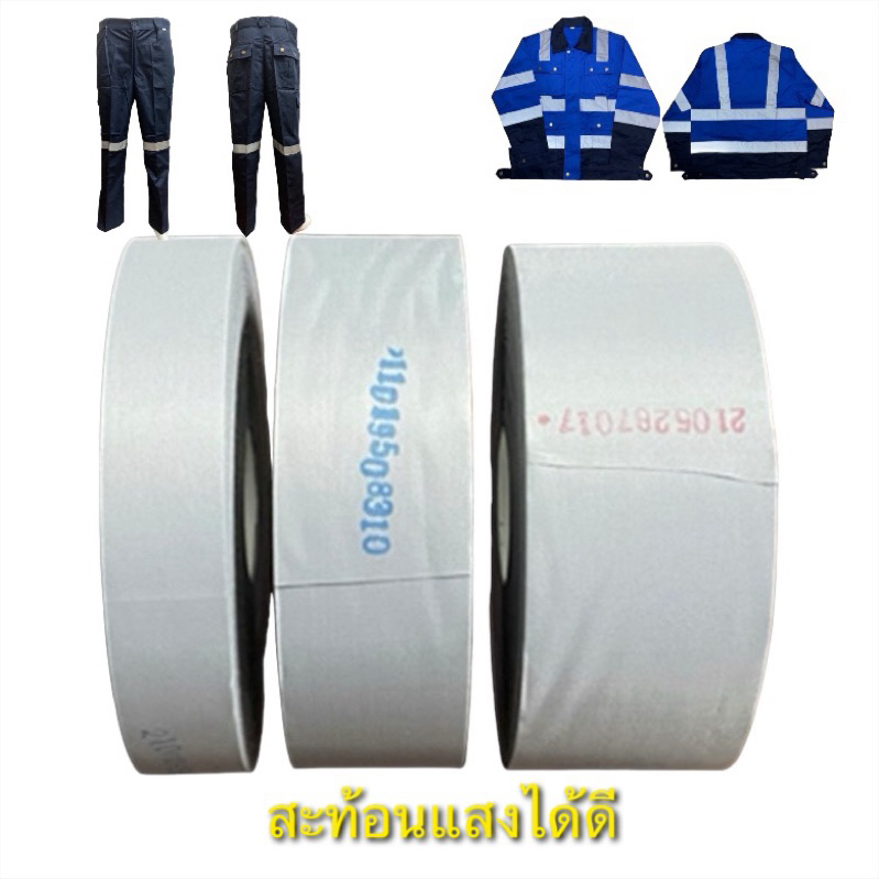 แถบสะท้อนแสง สีเงินใช้ติดเสื้อผ้าเพิ่มความปลอดภัย มีหลายขนาดให้เลือก