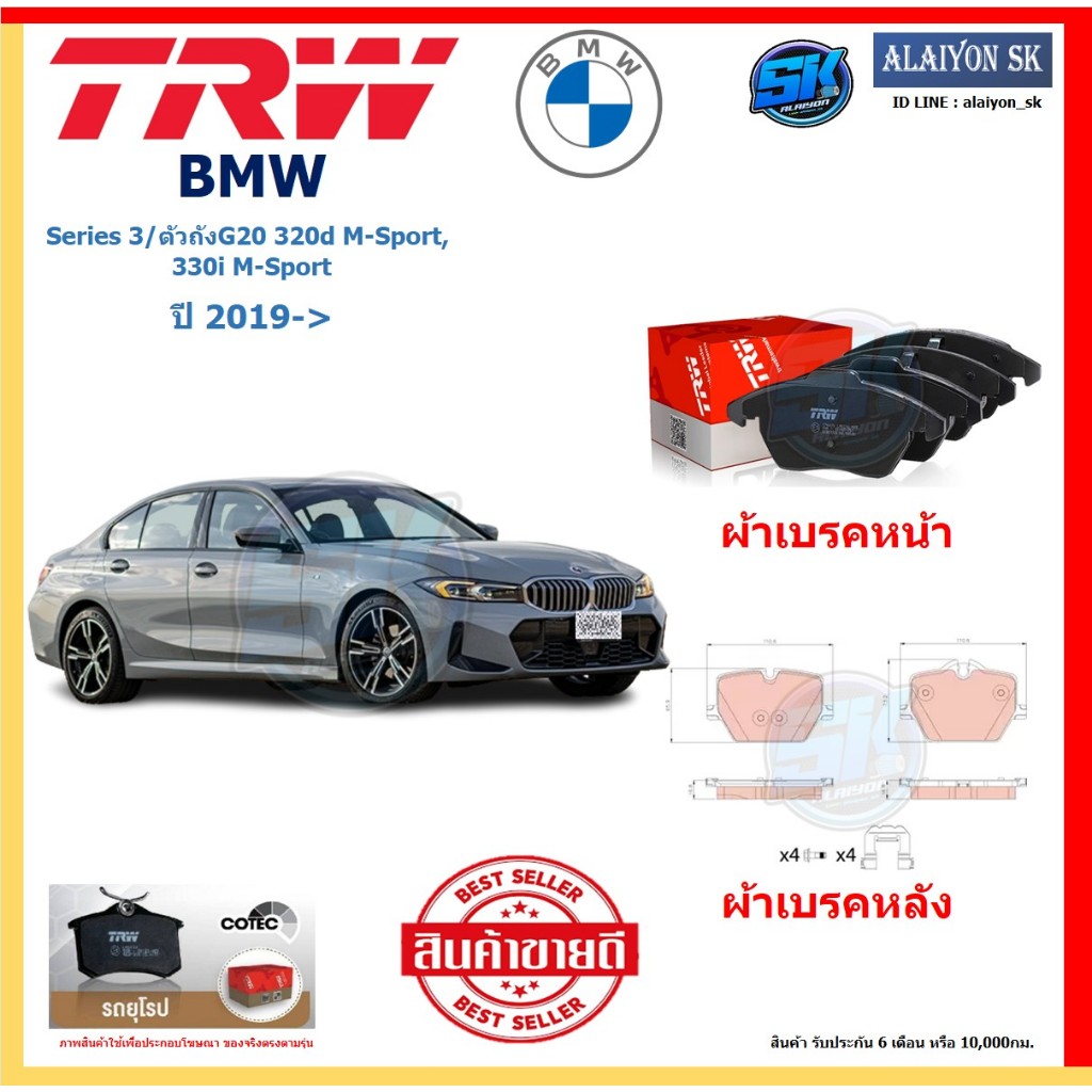 ผ้าเบรค TRW BMW รุ่น Series 3/ตัวถังG20 320d M-Sport, 330i M-Sport ปี 19-> (โปรส่งฟรี)สินค้าของแท้ 1