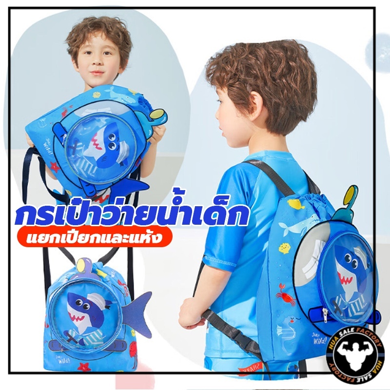 กระเป๋าใส่ชุดว่ายน้ำเด็ก กระเป๋าใส่ชุดว่ายน้ำ กันน้ำPVC กระเป๋าว่ายน้ำเด็ก แยกส่วนเปียกและแห้ง
