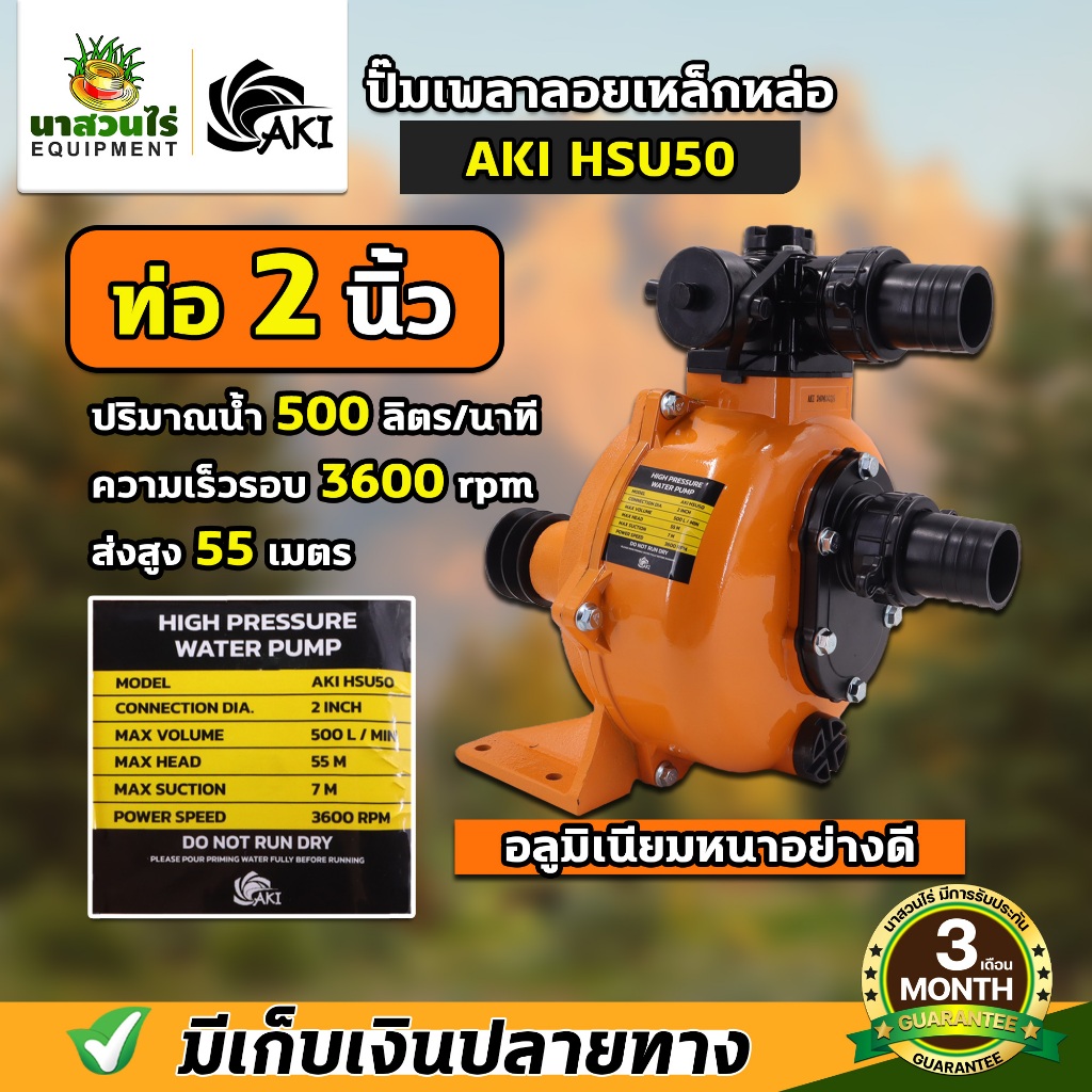 ปั๊มเพลาลอยมิเนียมแรงดันสูง ยี่ห้อ AKI HSU 2นิ้ว , 3นิ้ว ผลิตจากอลูมิเนียมหนาอย่างดี!! ทนทาน ส่งน้ำได้ไกล ปั๊มสูบน้ำ แข็