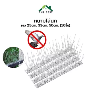 หนามไล่นก กันนกพิราบ ไล่นกพิราบ (1กล่องมี10ชุด) Bird Spikes กันนกเกาะ อุปกรณ์ไล่นกทำรัง สแตนเลส ทนทาน