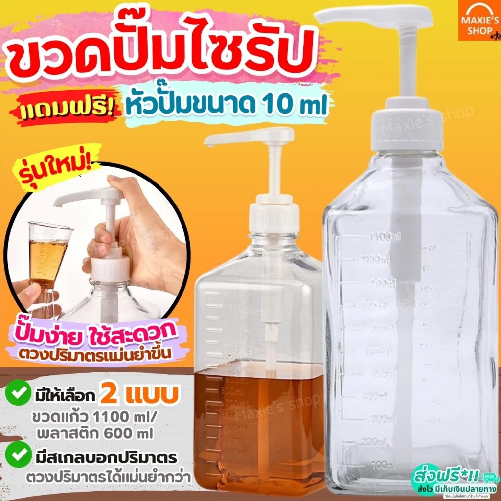 🔥ส่งฟรี🔥 ขวดปั๊มน้ำเชื่อม MAXIE (ฟรี!หัวปั๊มไซรัป) ขวดปั๊มไซรัป ขวดใส่น้ำเชื่อม ขวดน้ำเชื่อม ขวดกดน้ำเชื่อม ขวดปั้มน้ำเช