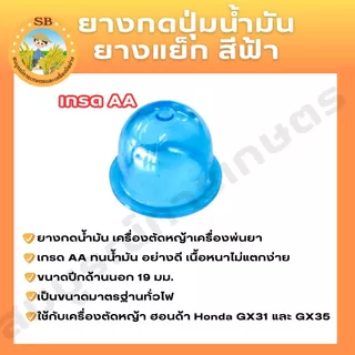 ยางกดน้ำมัน(สีฟ้า,สีใส,สีน้ำเงิน) เกรด AAA ใช้กับเครื่องตัดหญ้า เครื่องพ่นยา ได้ทุกรุ่น