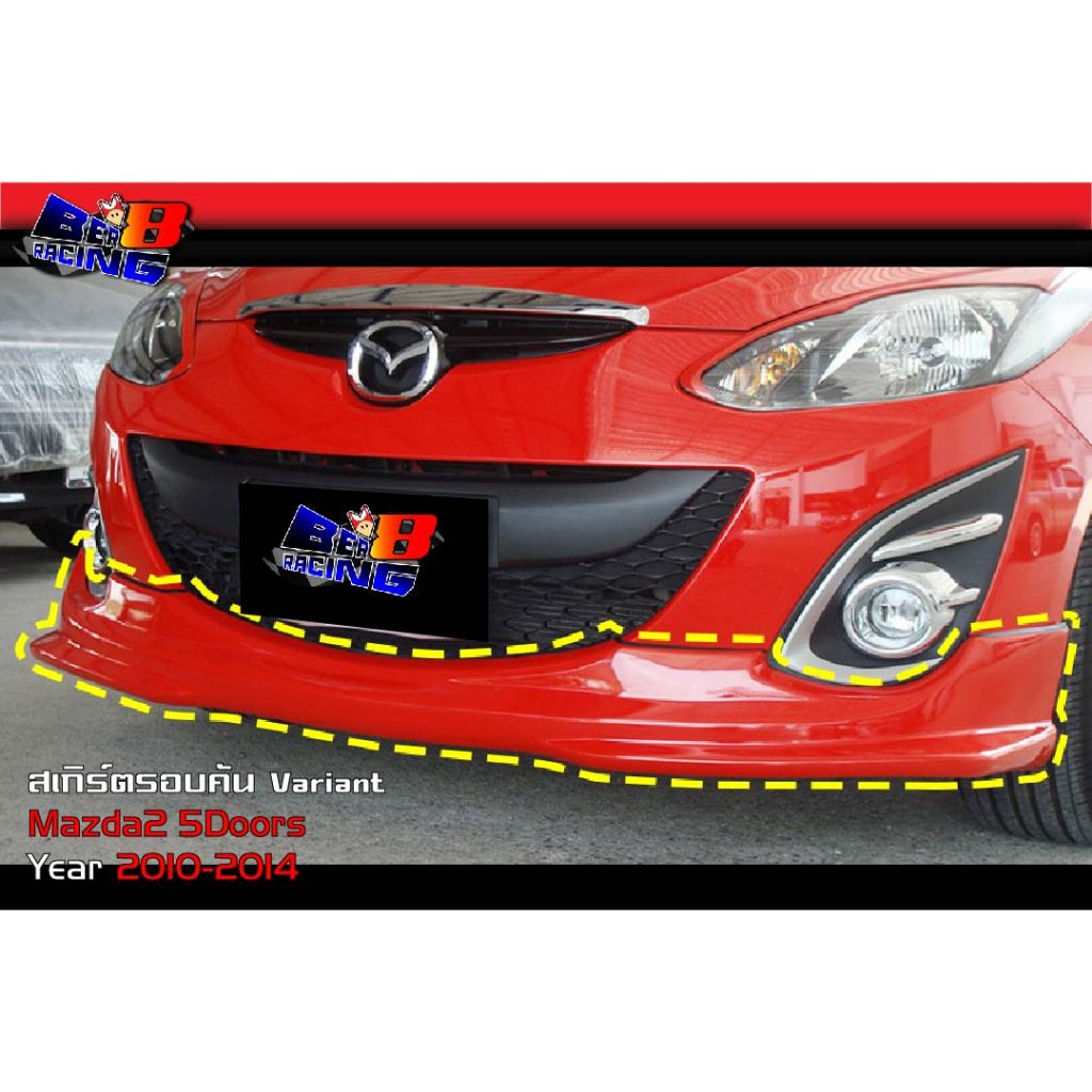 พร้อมส่งสีดำ สเกิร์ตข้างซ้าย สเกิร์ตรอบคัน Mazda2 5ประตู 2010 2011 2012 2013 2014