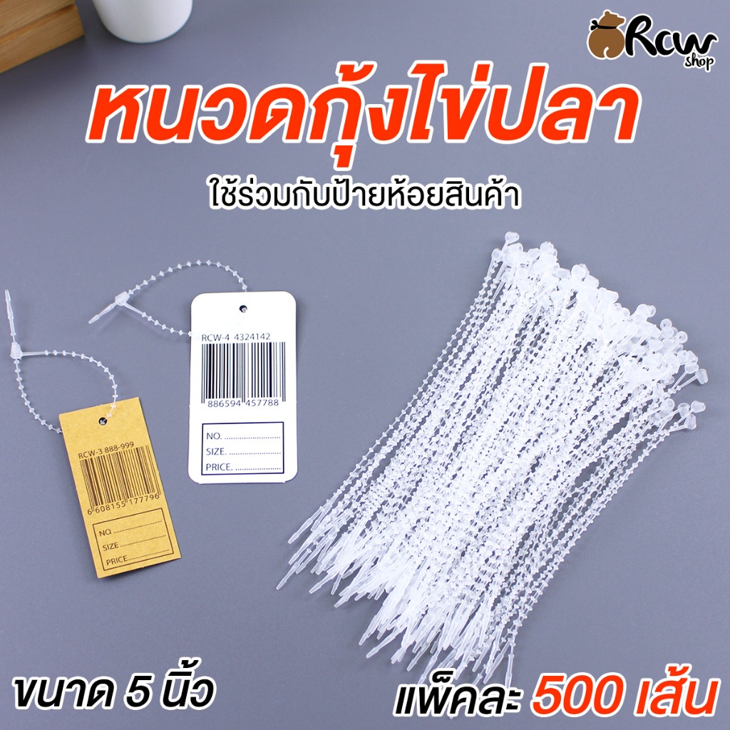 หนวดกุ้งไข่ปลา ขนาด 5 นิ้ว (แพ็ค 500 เส้น) สำหรับห้อยป้ายสินค้า ป้ายราคา