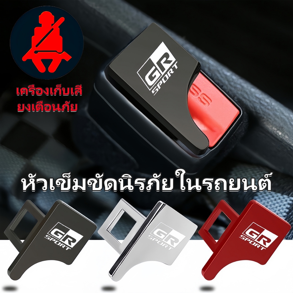 คลิปหัวเข็มขัดหัวเข็มขัดแรงเตือนภัยสำหรับ Toyota GR Sport Yaris Corolla Cross CHR VIOS HIDDEN CAR ความปลอดภัยเข็มขัดนิรภ