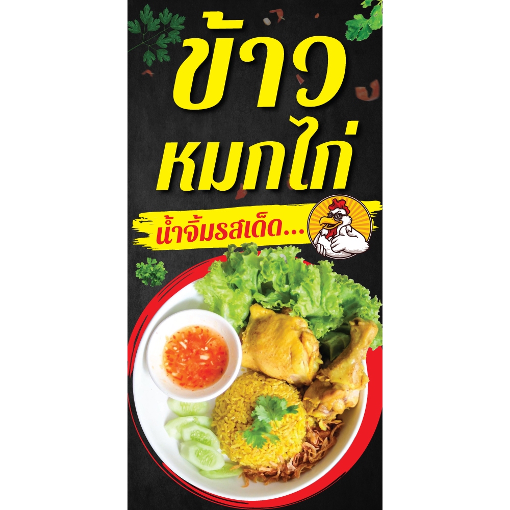 ป้ายไวนิล ข้าวหมกไก่ แนวตั้ง-แนวนอน ขนาด 50x100 ซม.ตาไก่ 4 มุม  ป้ายโฆษณา ป้ายอิงค์เจ็ท พิมพ์ป้ายร้า