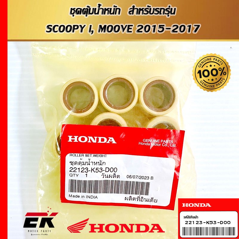 ชุดตุ้มน้ำหนัก  สำหรับรถรุ่น   FORZA300 2013-2020   (22123-K53-D00)