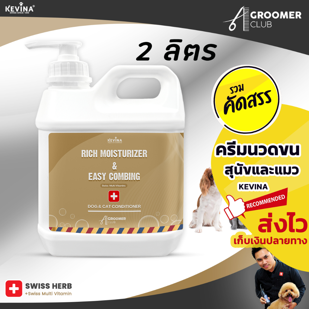 ครีมนวดขนสุนัขและแมว KEVINA สูตร Rich Moisturizer & Easy Combing ขนาด 2 ลิตร