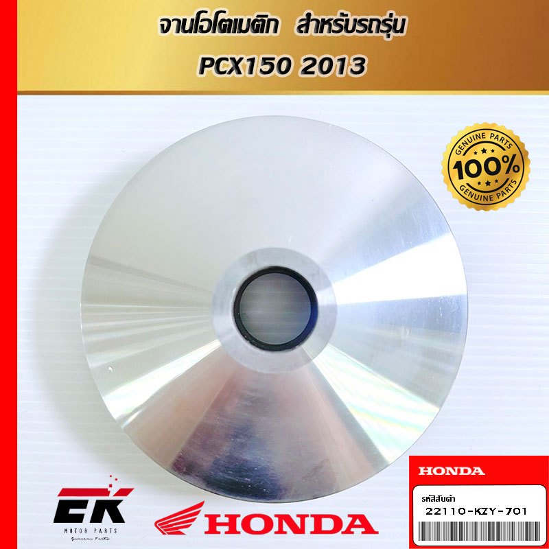 จานโอโตเมติก  สำหรับรถรุ่น  PCX150 2013   (22110-KZY-701)